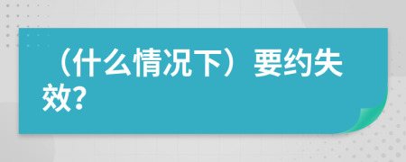 （什么情况下）要约失效？
