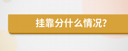 挂靠分什么情况？