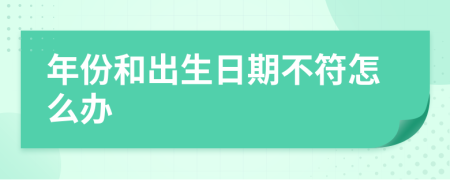 年份和出生日期不符怎么办