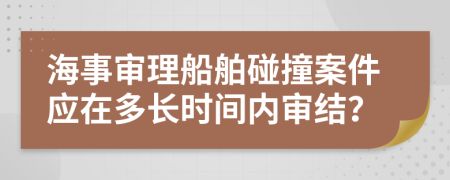 海事审理船舶碰撞案件应在多长时间内审结？