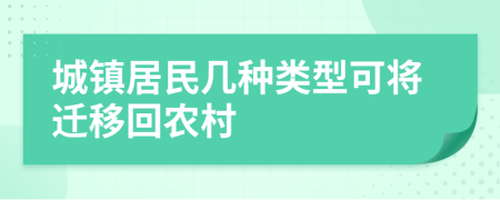 城镇居民几种类型可将迁移回农村