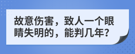 故意伤害，致人一个眼睛失明的，能判几年？