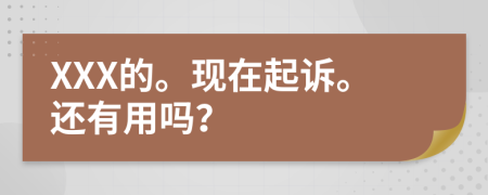 XXX的。现在起诉。还有用吗？