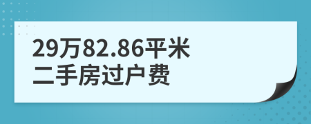 29万82.86平米二手房过户费