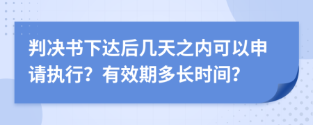 判决书下达后几天之内可以申请执行？有效期多长时间？