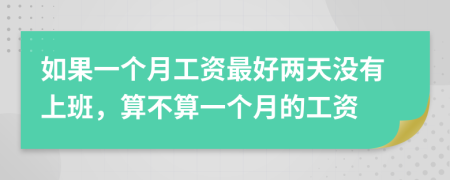 如果一个月工资最好两天没有上班，算不算一个月的工资