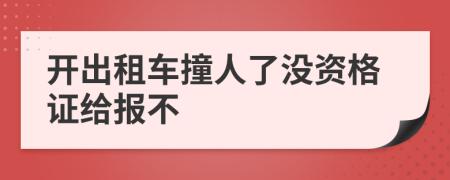 开出租车撞人了没资格证给报不