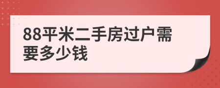 88平米二手房过户需要多少钱