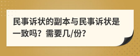 民事诉状的副本与民事诉状是一致吗？需要几/份？