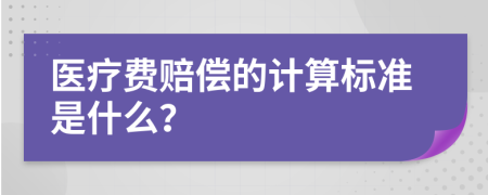 医疗费赔偿的计算标准是什么？