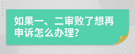 如果一、二审败了想再申诉怎么办理？