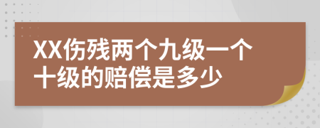 XX伤残两个九级一个十级的赔偿是多少