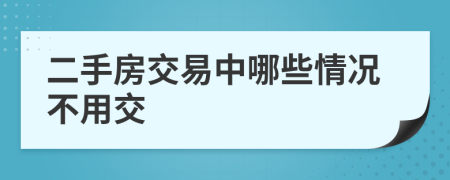 二手房交易中哪些情况不用交