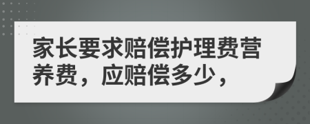 家长要求赔偿护理费营养费，应赔偿多少，