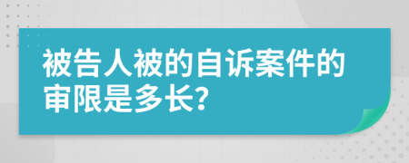 被告人被的自诉案件的审限是多长？