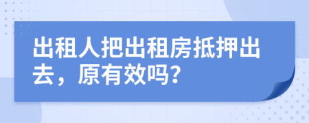 出租人把出租房抵押出去，原有效吗？