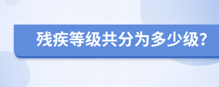 残疾等级共分为多少级？