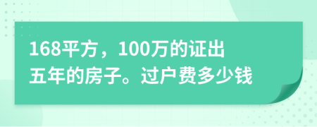 168平方，100万的证出五年的房子。过户费多少钱