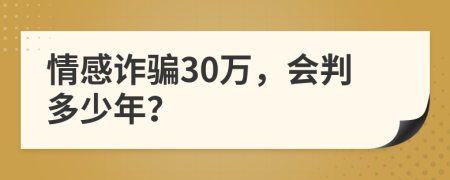 情感诈骗30万，会判多少年？