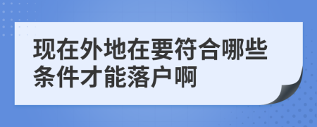 现在外地在要符合哪些条件才能落户啊