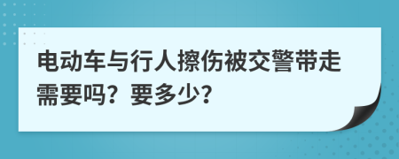 电动车与行人擦伤被交警带走需要吗？要多少？