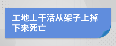 工地丄干活从架子上掉下来死亡