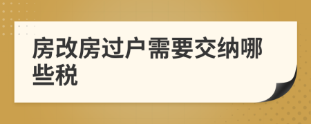 房改房过户需要交纳哪些税