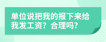 单位说把我的报下来给我发工资？合理吗？