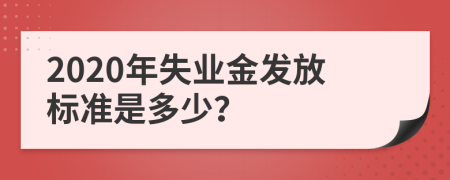 2020年失业金发放标准是多少？