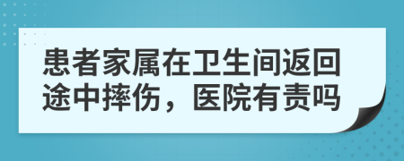 患者家属在卫生间返回途中摔伤，医院有责吗