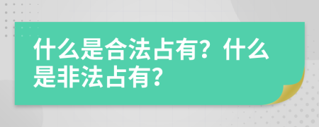 什么是合法占有？什么是非法占有？