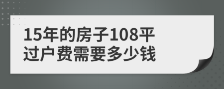 15年的房子108平过户费需要多少钱