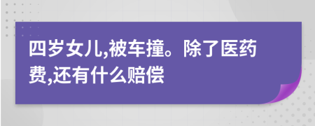 四岁女儿,被车撞。除了医药费,还有什么赔偿