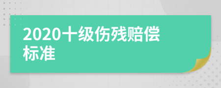 2020十级伤残赔偿标准