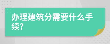 办理建筑分需要什么手续?