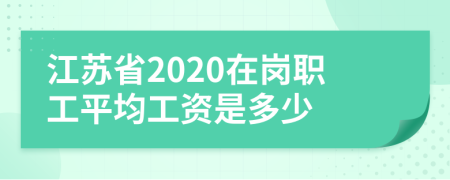 江苏省2020在岗职工平均工资是多少