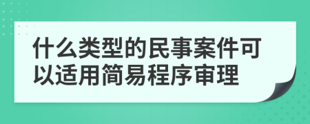 什么类型的民事案件可以适用简易程序审理