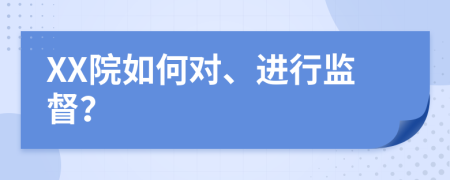 XX院如何对、进行监督？