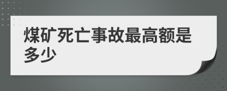 煤矿死亡事故最高额是多少