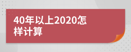 40年以上2020怎样计算