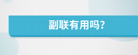 副联有用吗？