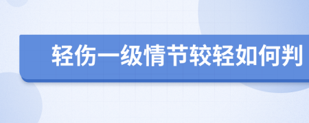 轻伤一级情节较轻如何判