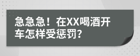 急急急！在XX喝酒开车怎样受惩罚？