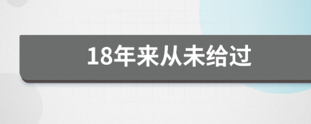 18年来从未给过