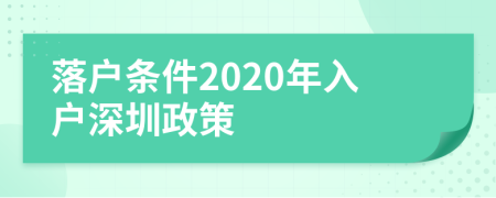 落户条件2020年入户深圳政策
