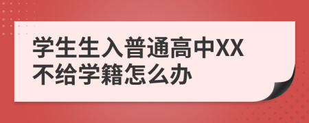 学生生入普通高中XX不给学籍怎么办