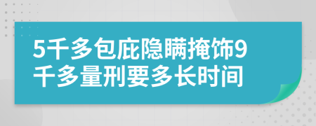 5千多包庇隐瞒掩饰9千多量刑要多长时间