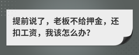 提前说了，老板不给押金，还扣工资，我该怎么办？