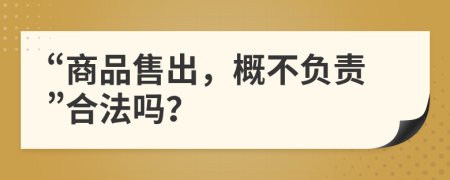 “商品售出，概不负责”合法吗？