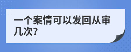 一个案情可以发回从审几次？